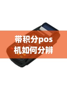 带积分pos机如何分辨（小白购物指南）