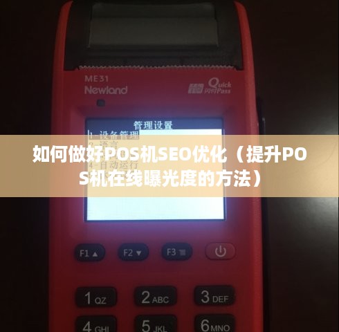 如何做好POS机SEO优化（提升POS机在线曝光度的方法）