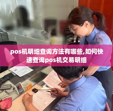 pos机明细查询方法有哪些,如何快速查询pos机交易明细