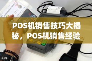 POS机销售技巧大揭秘，POS机销售经验分享