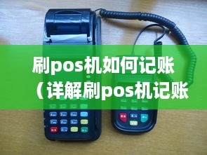 刷pos机如何记账（详解刷pos机记账方法）