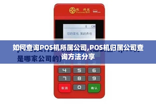 如何查询POS机所属公司,POS机归属公司查询方法分享