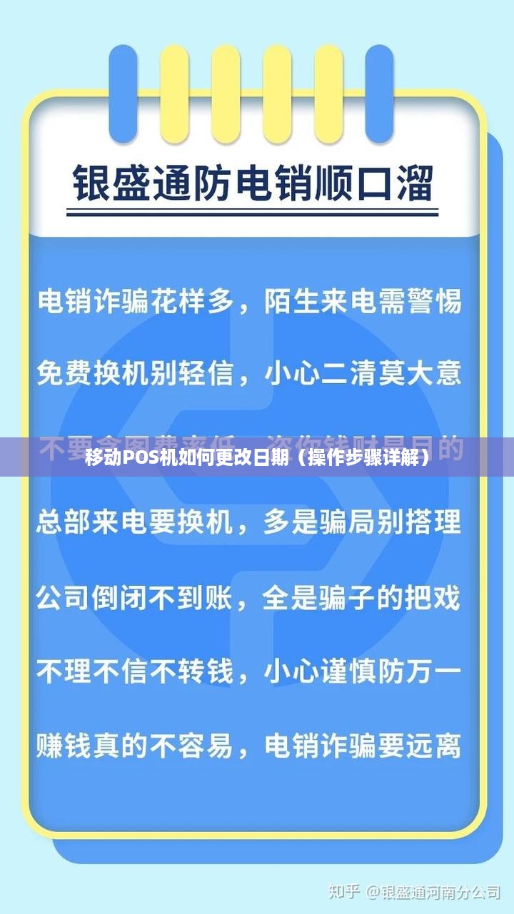 移动POS机如何更改日期（操作步骤详解）