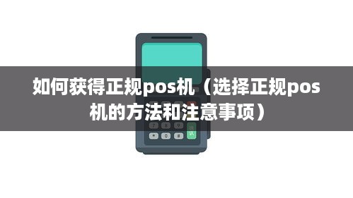 如何获得正规pos机（选择正规pos机的方法和注意事项）