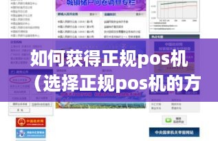 如何获得正规pos机（选择正规pos机的方法和注意事项）