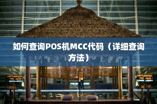 如何查询POS机MCC代码（详细查询方法）