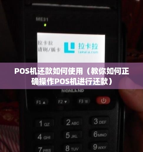 POS机还款如何使用（教你如何正确操作POS机进行还款）