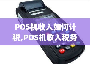 POS机收入如何计税,POS机收入税务筹划攻略