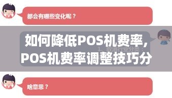 如何降低POS机费率,POS机费率调整技巧分享