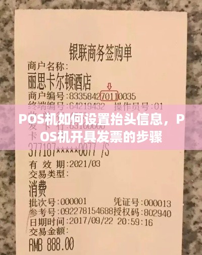 POS机如何设置抬头信息，POS机开具发票的步骤