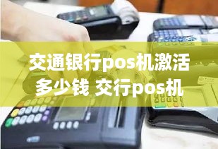 交通银行pos机激活多少钱 交行pos机刷卡多久到账