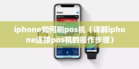 iphone如何刷pos机（详解iphone连接pos机的操作步骤）