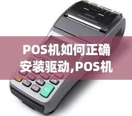 POS机如何正确安装驱动,POS机驱动安装步骤详解