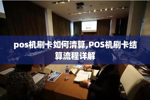 pos机刷卡如何清算,POS机刷卡结算流程详解