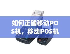 如何正确移动POS机，移动POS机使用方法介绍