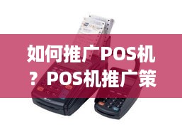 如何推广POS机？POS机推广策略大揭秘