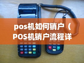 pos机如何销户（POS机销户流程详解）