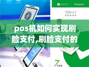 pos机如何实现刷脸支付,刷脸支付的步骤和注意事项