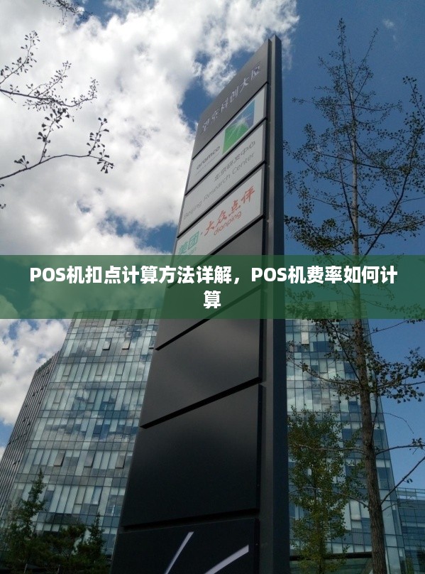 POS机扣点计算方法详解，POS机费率如何计算