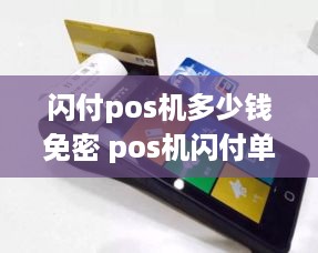 闪付pos机多少钱免密 pos机闪付单笔限额多少