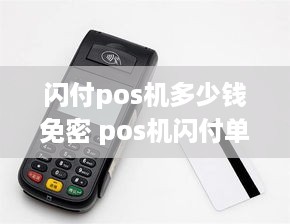 闪付pos机多少钱免密 pos机闪付单笔限额多少