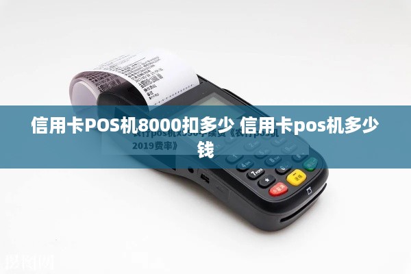 信用卡POS机8000扣多少 信用卡pos机多少钱