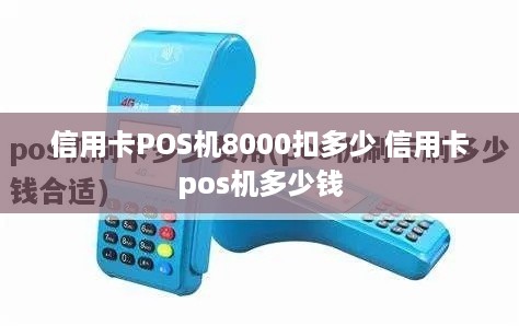 信用卡POS机8000扣多少 信用卡pos机多少钱