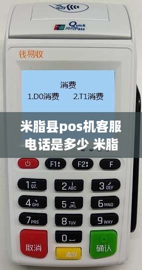 米脂县pos机客服电话是多少 米脂消费怎么样