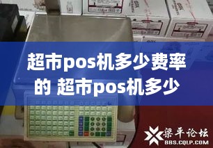 超市pos机多少费率的 超市pos机多少钱一台