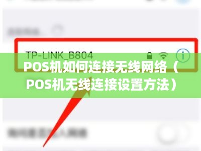 POS机如何连接无线网络（POS机无线连接设置方法）