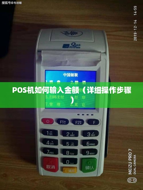 POS机如何输入金额（详细操作步骤）