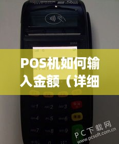 POS机如何输入金额（详细操作步骤）