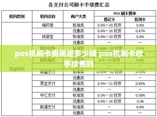 pos机刷卡费用是多少钱 pos机刷卡收手续费吗