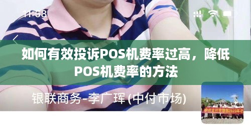 如何有效投诉POS机费率过高，降低POS机费率的方法