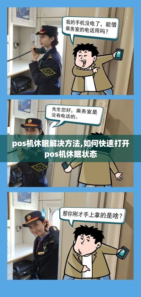 pos机休眠解决方法,如何快速打开pos机休眠状态