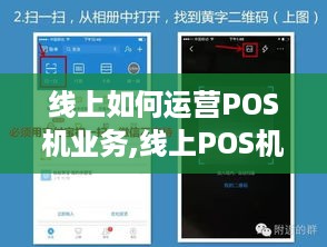 线上如何运营POS机业务,线上POS机开通步骤详解