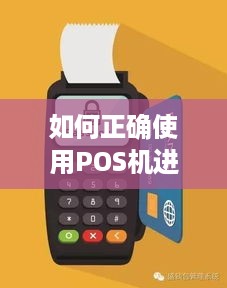 如何正确使用POS机进行支付，POS机支付操作步骤说明