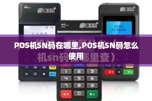 POS机SN码在哪里,POS机SN码怎么使用