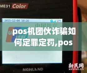 pos机团伙诈骗如何定罪定罚,pos机诈骗案例分析