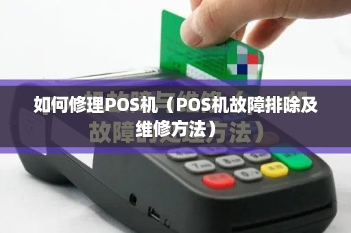 如何修理POS机（POS机故障排除及维修方法）