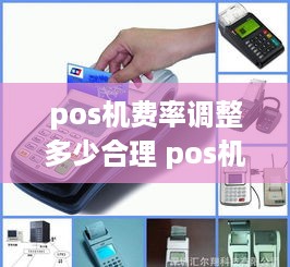 pos机费率调整多少合理 pos机费率正常是多少