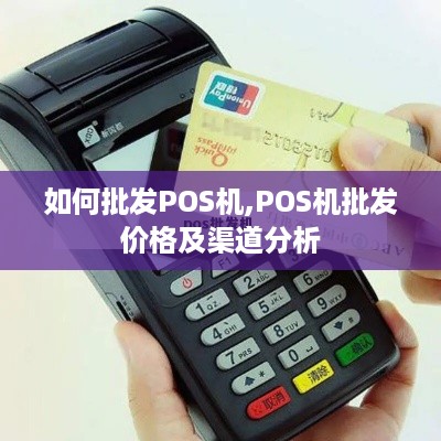 如何批发POS机,POS机批发价格及渠道分析