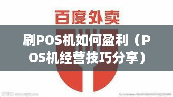 刷POS机如何盈利（POS机经营技巧分享）