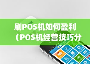 刷POS机如何盈利（POS机经营技巧分享）