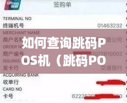 如何查询跳码POS机（跳码POS机查询方法详解）