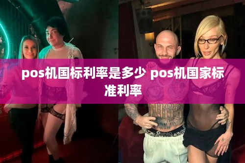 pos机国标利率是多少 pos机国家标准利率