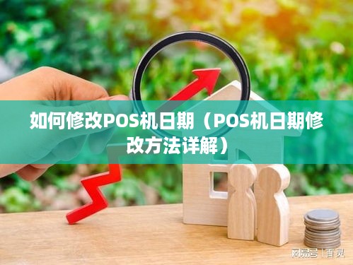 如何修改POS机日期（POS机日期修改方法详解）