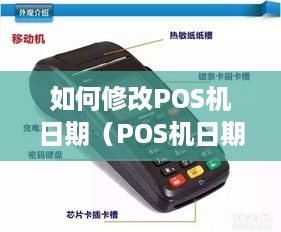 如何修改POS机日期（POS机日期修改方法详解）