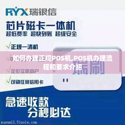 如何办理正规POS机,POS机办理流程和要求介绍