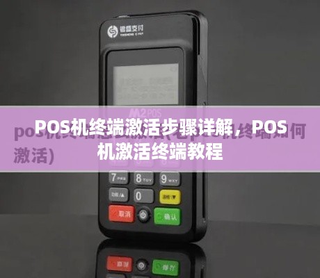 POS机终端激活步骤详解，POS机激活终端教程